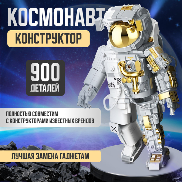 Конструктор для мальчика Космонавт 900 деталей, Космос - купить с ...