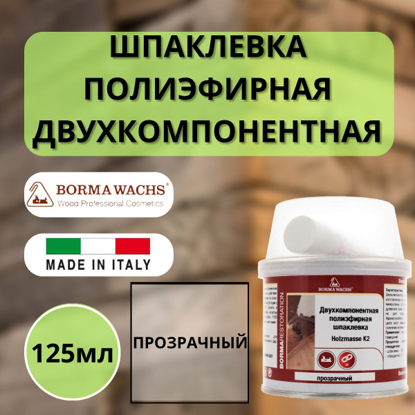 Шпаклевка полиэфирная по дереву двухкомпонентная BORMA Holzmasse K2 ...