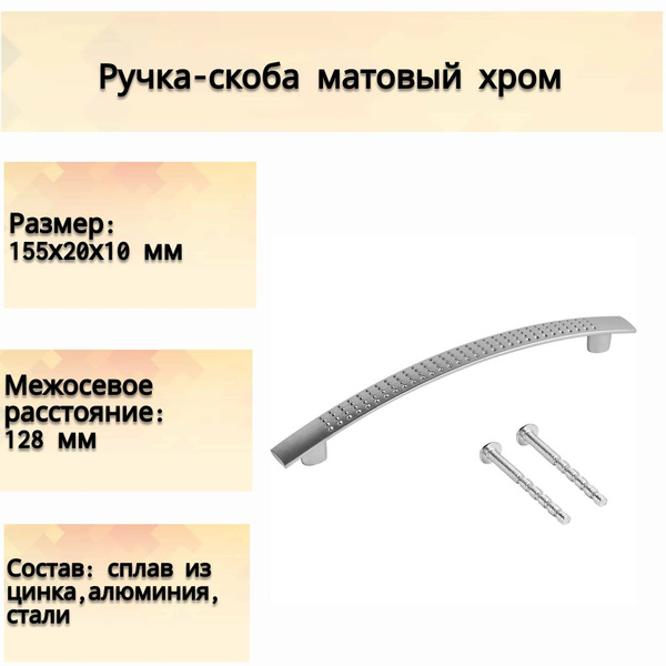 Ручка-скоба, 128 мм, ЦАМ, цвет матовый хром- для дверцы фасада кухни ...