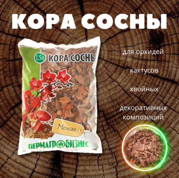 Субстрат кора сосны для растений / грунт мелкой фракции / 1,5 литр ...