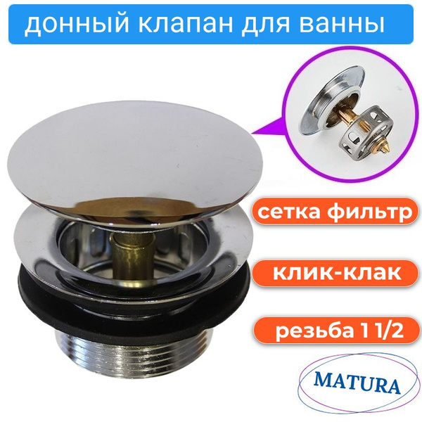 Донный клапан для ванны с сеткой быстрой очисткой. Выпуск нажимной с ...