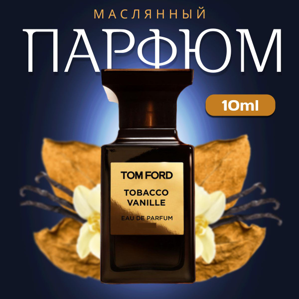 Парфюм Tom Ford Tobacco Vanille 10мл Духи Тобако Ваниль - купить с ...