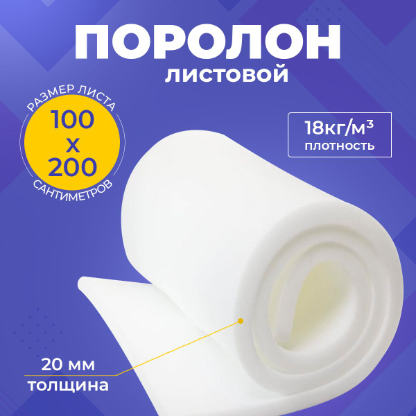 Поролон мебельный 20 мм, размер 1000 х 2000 х 20 мм - купить с ...