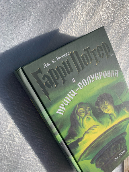 Гарри Поттер и принц-полукровка. Росмэн | Роулинг Джоан Кэтлин - купить ...