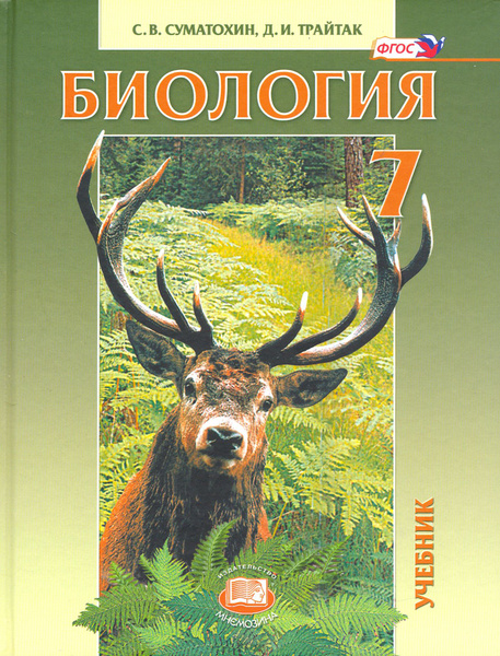Биология. Живые организмы. Животные. 7 класс. Учебник | Трайтак Дмитрий ...