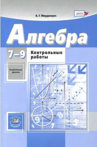 Алгебра. 7-9 класс Контрольные работы. Углубленный уровень. Мордкович А ...