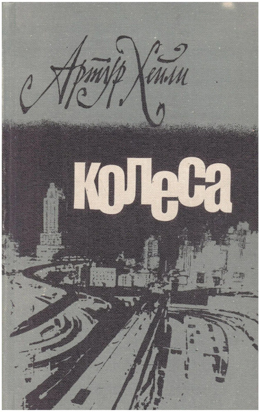 Колеса | Хейли Артур - купить с доставкой по выгодным ценам в интернет ...