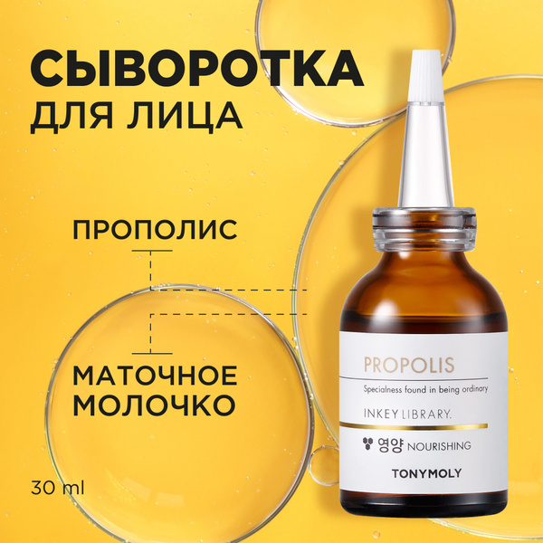 Tony Moly Сыворотка для лица Корея с прополисом, ампульная сыворотка ...
