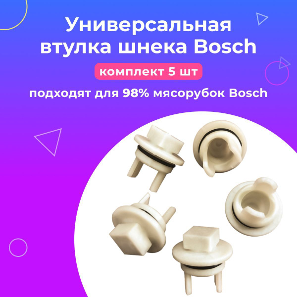 Втулка шнека для мясорубки Bosch (Бош), без отверстия, 5 шт. купить на ...