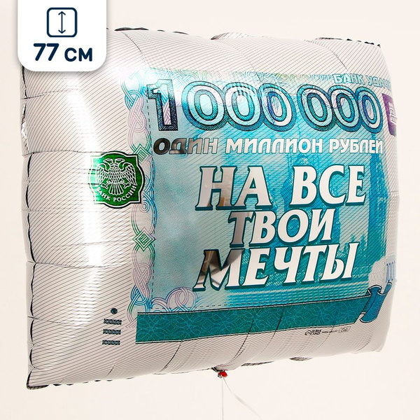 Воздушный шар квадратный Миллион рублей, 77 см - купить в интернет ...