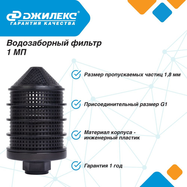 Водозаборный фильтр Джилекс 1 МП для магистрали - купить в интернет ...