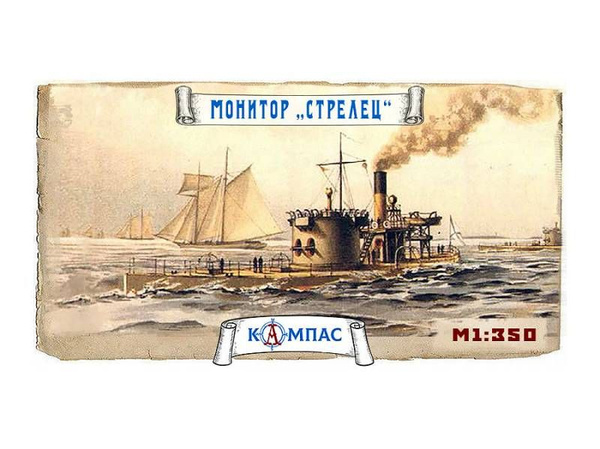 Склеиваемая пластиковая модель Монитор Стрелец. Масштаб 1:350 - купить ...