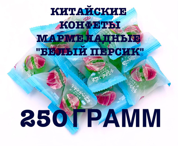 Китайские мармеладные конфеты со вкусом белого персика 250г. - купить с ...
