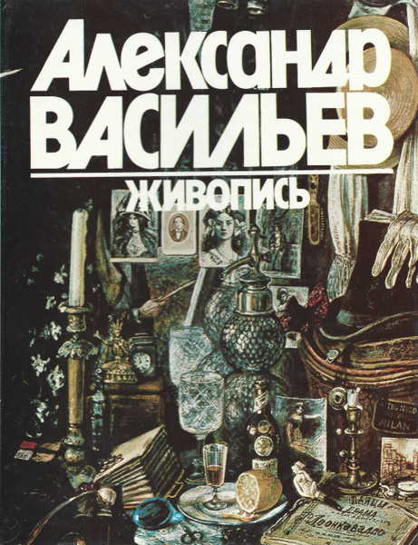 Александр Васильев. Живопись | Васильев А. - купить с доставкой по ...
