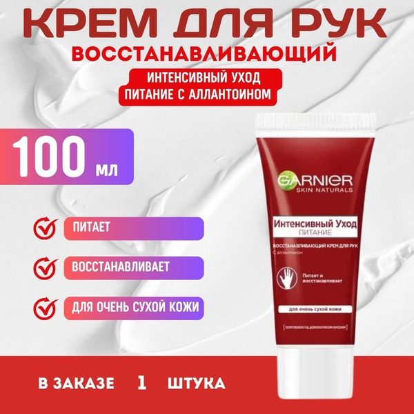 Garnier Восстанавливающий и Питательный Крем Для Рук "Интенсивный Уход ...