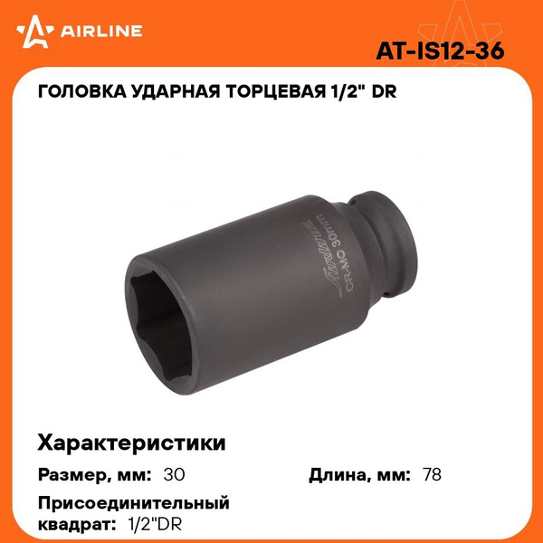 Головка торцевая 36 мм (1/2") 6 гр. ударная (AIRLINE)