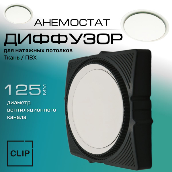 Диффузор для натяжных потолков (ткань/ПВХ), вставка белая, экран белый ...