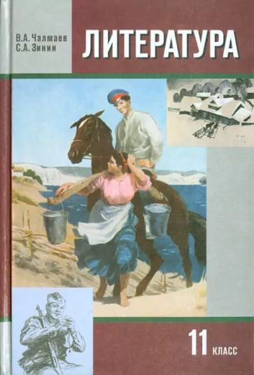 Зинин, Чалмаев: Литература. 11 класс. Учебник ,Часть 2. - купить с ...