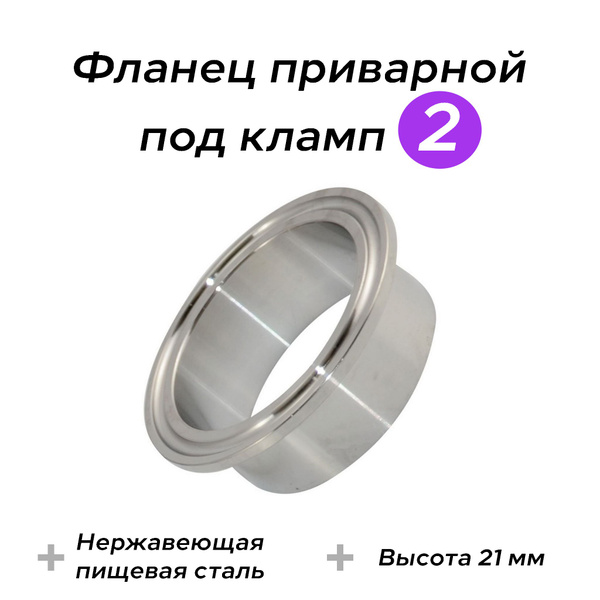 Патрубок под кламп 2 дюйма, фланец под приварку (Высота 21 мм ...