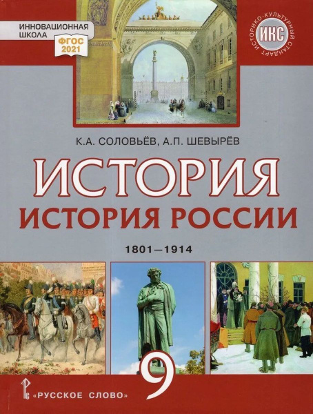 История История России 1801-1914 Учебник 9 класс 2023 - купить с ...