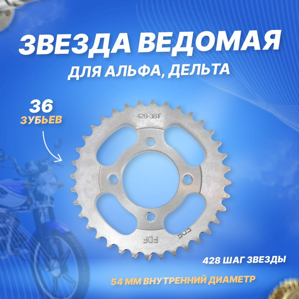 Звезда задняя на мопед Альфа, Дельта, Орион ведомая 428-36 венец DELTA ...