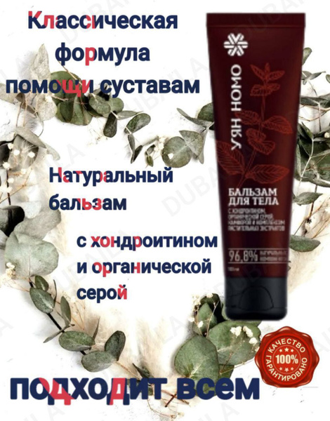 Уян Номо бальзам для тела и суставов с хондроитином и органической ...