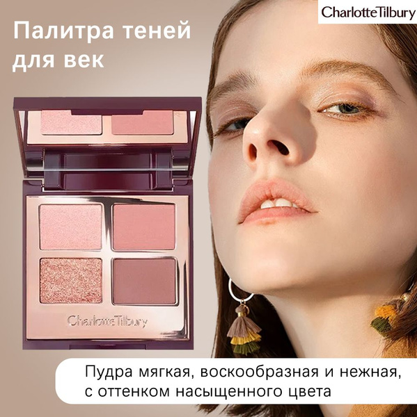 Charlotte Tilbury 4-цветная палитра теней для век (Pillow Talk ...