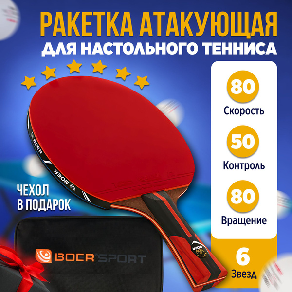 Атакующая ракетка для настольного тенниса, профессиональная, 6 звёзд ...