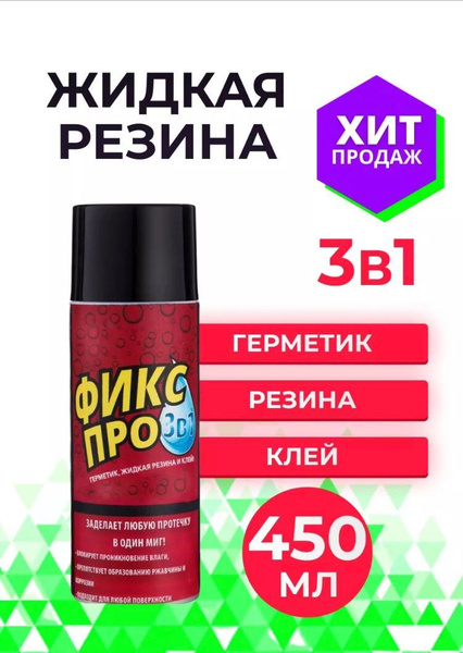 Жидкая резина "Фикс Про 3 в 1" - купить с доставкой по выгодным ценам в ...