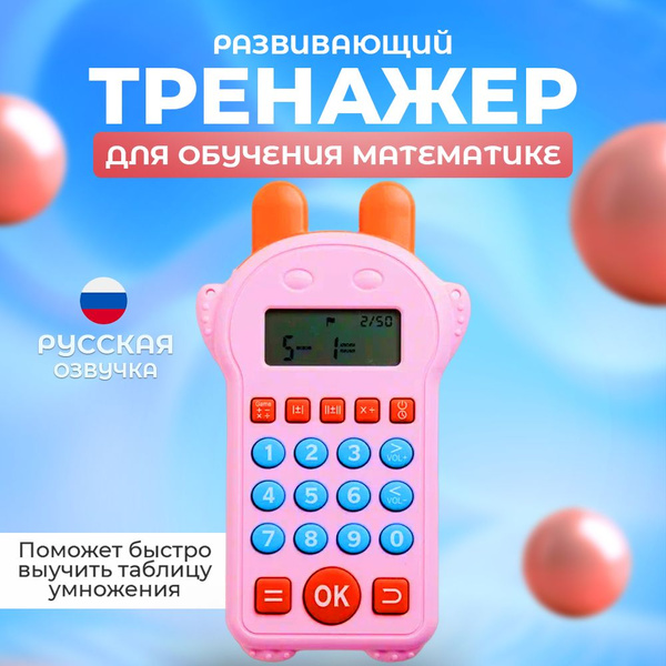 Интерактивный математический обучающий тренажер для детей игрушка ...