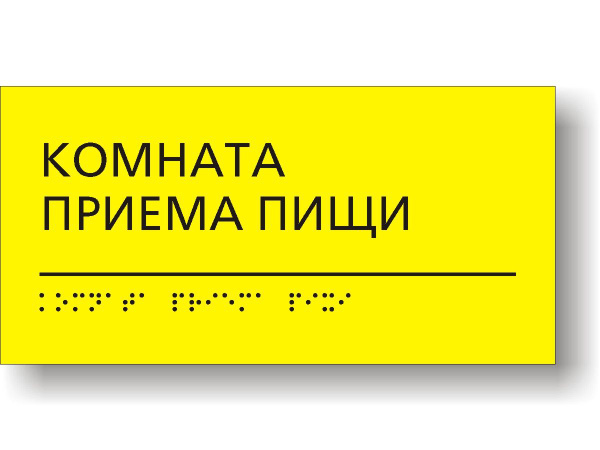 Комната приема пищи табличка на дверь