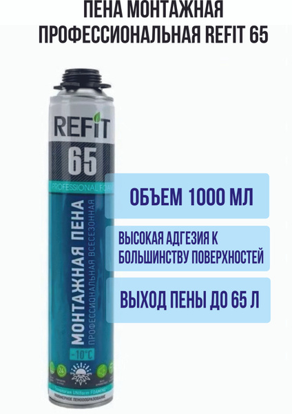 Пена монтажная профессиональная REFIT 65 1000 мл. всесезонная под ...