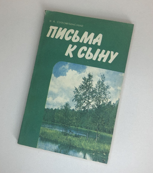 Письма к сыну | Сухомлинский Василий Александрович - купить с доставкой ...