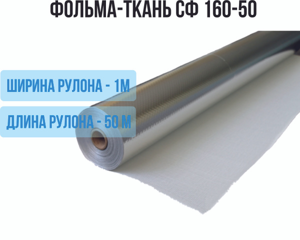 Фольма-ткань СФ 160-50 (рулон 50 кв.м.) фольгированный негорючий ...
