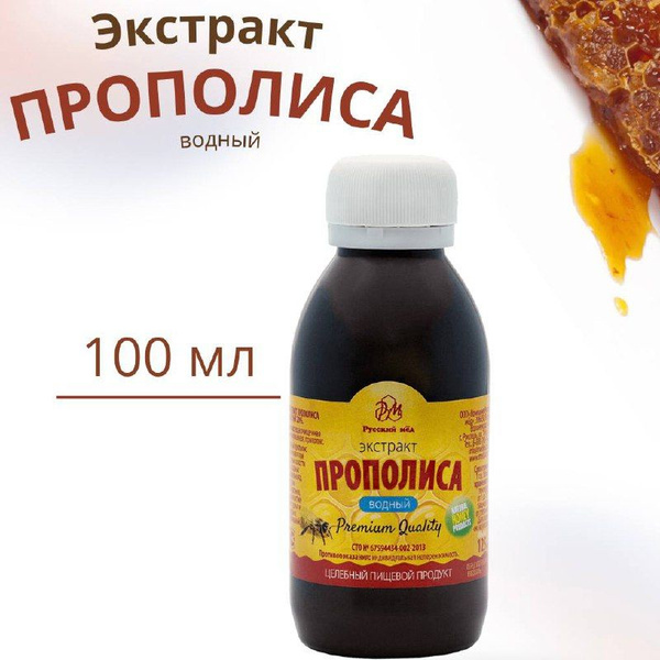 Экстракт прополиса водный 100мл / Прополис / Русский мёд (настойка ...