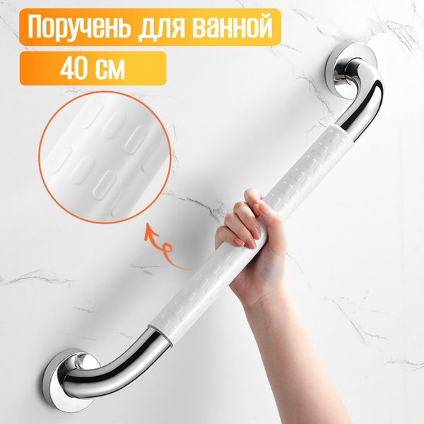 Поручень для ванной для пожилых и инвалидов настенный 40 см ручка для ...