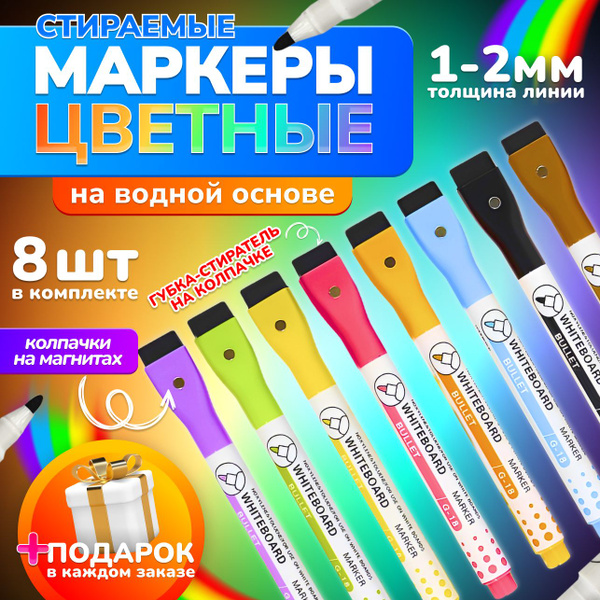 Набор маркеров для магнитной доски и планера, цветные 8 штук ...