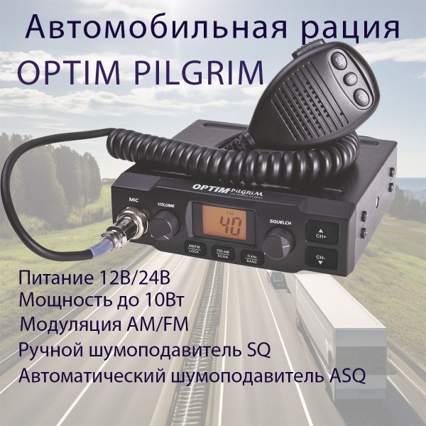 Радиостанция OPTIMCOM OPTIM-PILGRIM, 40 каналов - купить по доступным ...