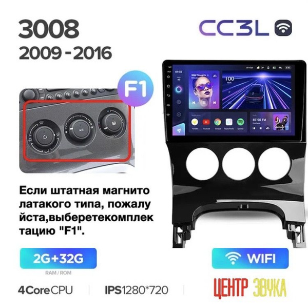 Андроид магнитола Peugeot 3008 2009-2016 F1, Teyes CC3L WIFI 2/32 ГБ ...