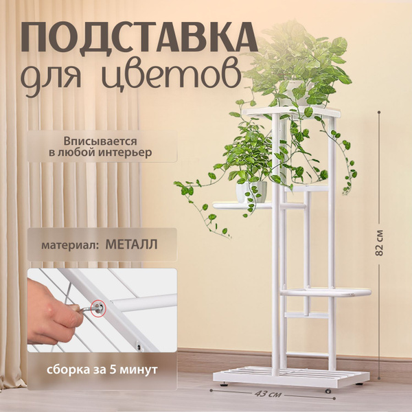 Белая подставка для цветов Blooming Oasis (4 уровня)/ Полка для ...