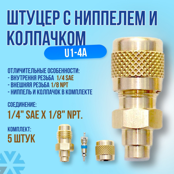 Переходник 1/4 SAE x 1/8 NPT (U1-4A) с ниппелем и колпачком, 5 штук ...