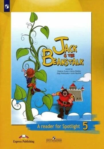 Джек и бобовое зернышко (Jack & The Beanstalk). Английский в фокусе. 5 ...