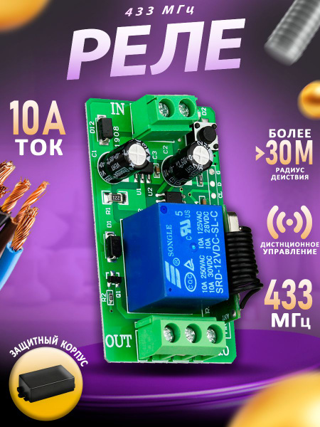 Радиоуправляемое реле 433МГц, 10А, 12V - купить с доставкой по выгодным ...
