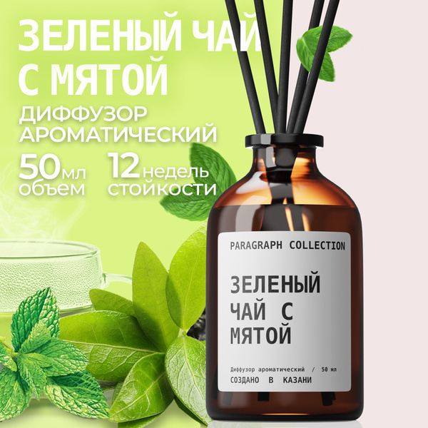 Ароматический диффузор Paragraph Collection, Жидкий, Зеленый чай, Мята ...