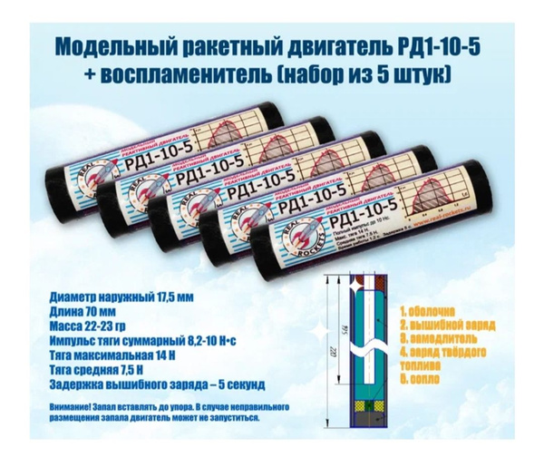 Модельный ракетный двигатель РД1-10-5 + воспламенитель (набор из 5 штук ...