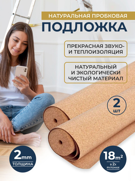 Подложка пробковая 2мм рулон 1х9м/9м2 (2 рулона) купить на OZON по ...