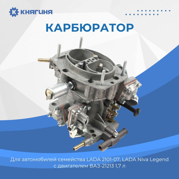 Карбюратор ВАЗ-2107,21213 (1.7L) фирм. упак. ORIGINAL - LADA арт ...