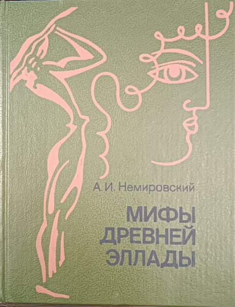 Мифы древней Эллады - купить с доставкой по выгодным ценам в интернет ...