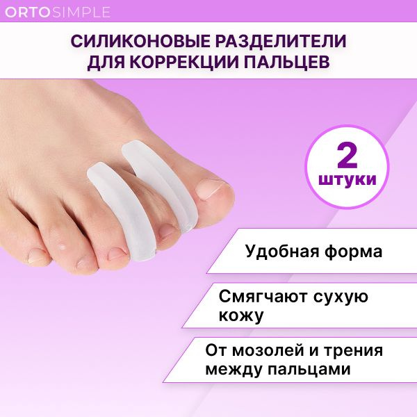 Разделители для пальцев ног ортопедические, межпальцевые перегородки ...