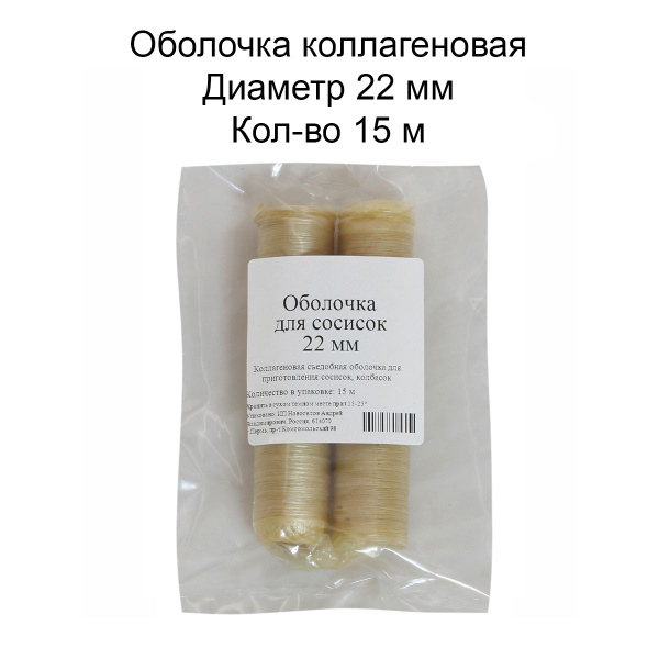 Оболочка для сосисок 22 мм, 15 м. - купить с доставкой по выгодным ...